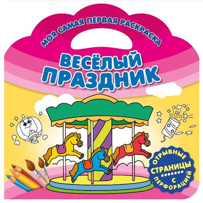 Je suis toujours en mesure de le faire. Веселый праздник. Развивающая книга