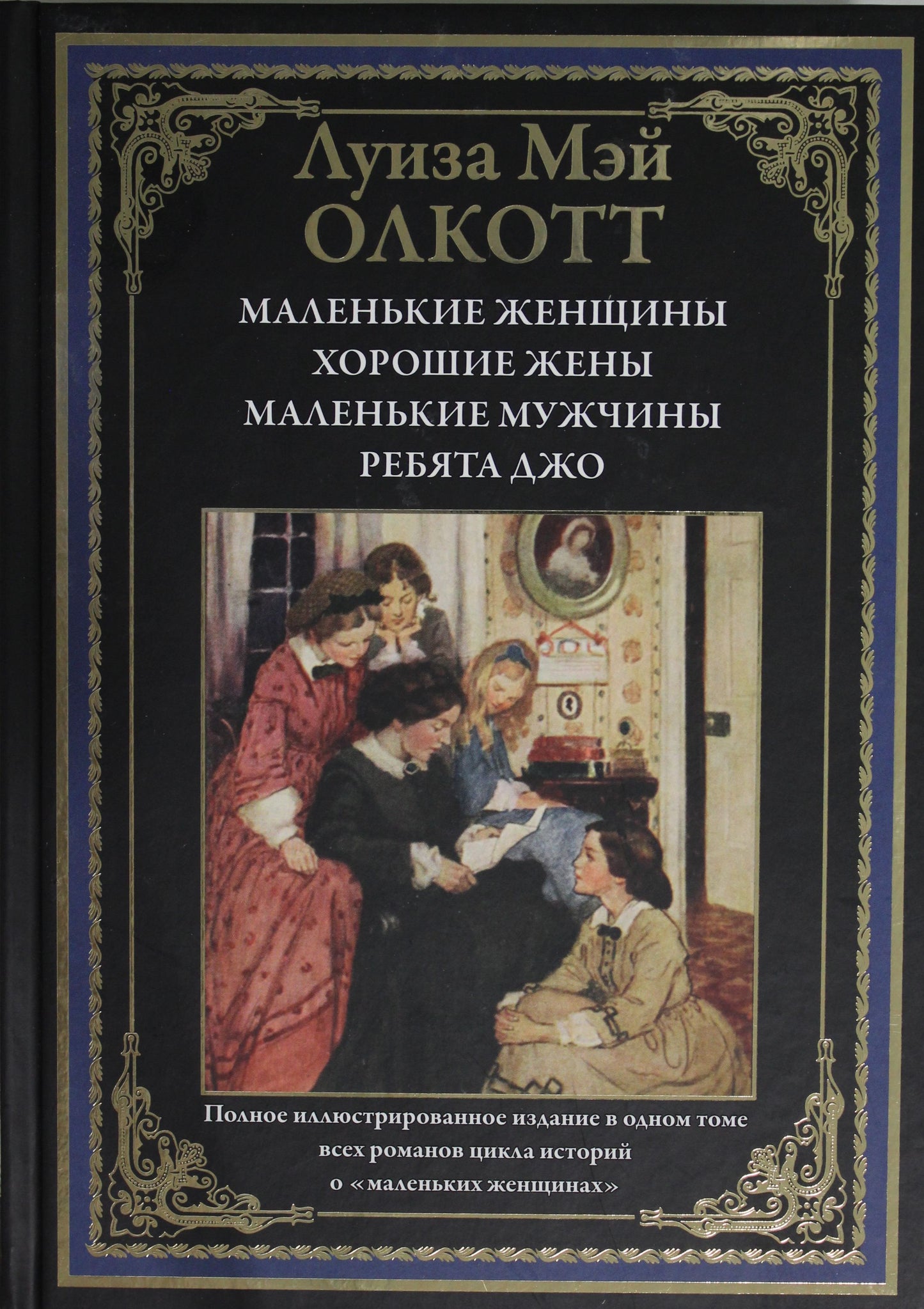 Les femmes masculines. Je suis une femme. Маленькие мужчины. Ребята Джо. Il s'agit d'une histoire très illustrée dans l'histoire des "petites femmes".