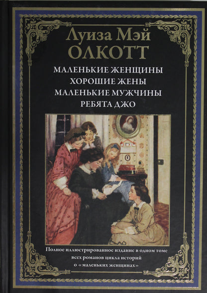 Les femmes masculines. Je suis une femme. Маленькие мужчины. Ребята Джо. Il s'agit d'une histoire très illustrée dans l'histoire des "petites femmes".