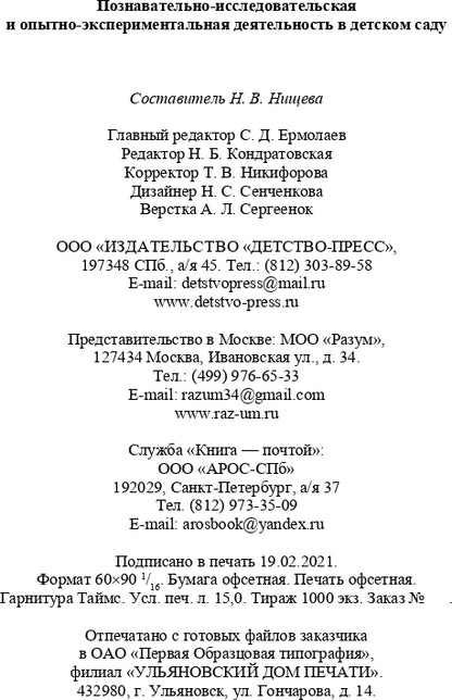 Нищева. Познавательно-исследовательская и опытно-экспериментальная деятельность в детском саду. 3-7 лет. (ФГОС)