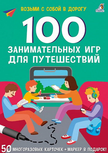 Асборн - карточки. 100 занимательных игр для путешествий. New