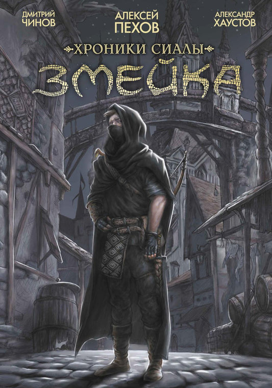 Хроники Сиалы. Змейка: комикс