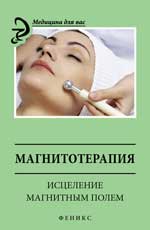 Магнитотерапия: исцеление магнитным полем