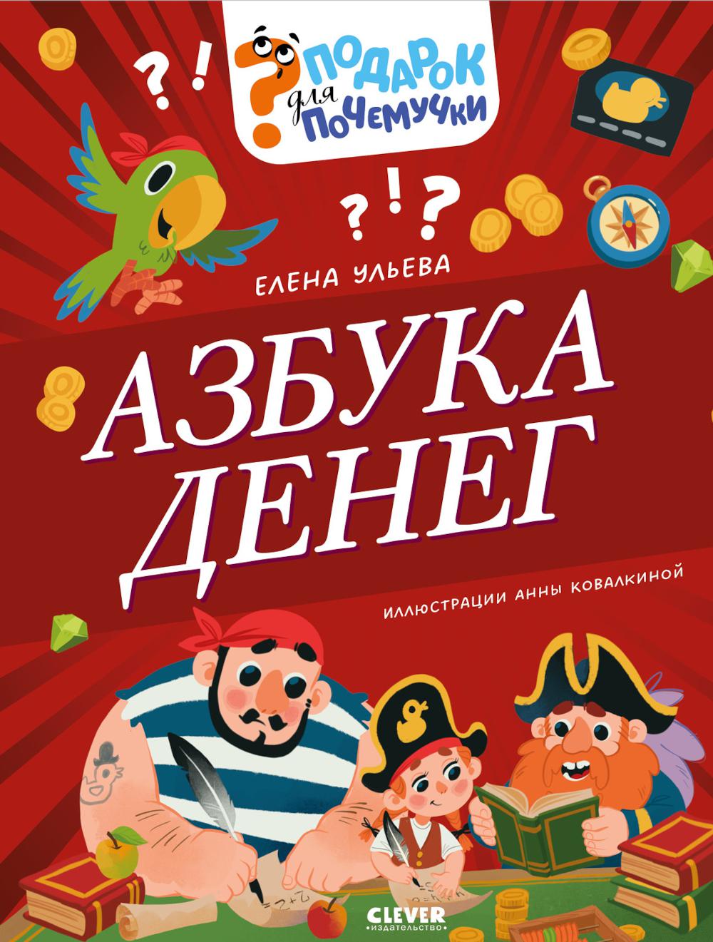 Подарок для почемучки. Азбука денег/Ульева Е.