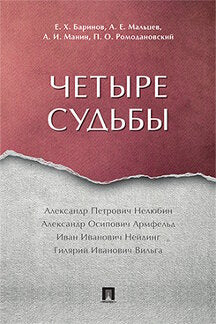 Четыре судьбы.-М.:РГ-Пресс,2018.