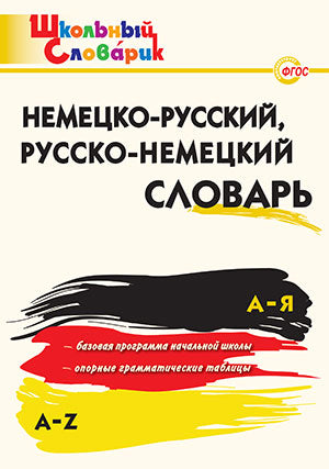 Немецко-русский,Русско-немецкий словарь Добряшкина