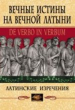 Вечные истины на вечной латыни. De verbo in verbum: Латинские развлечения