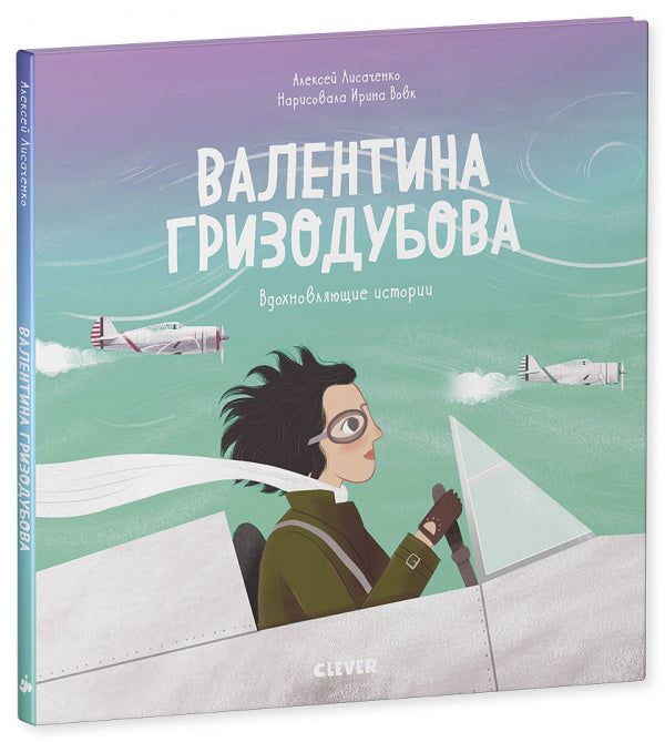 Лучшие книги о войне. Вдохновляющие истории. Валентина Гризодубова/Лисаченко А.В.