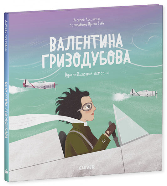 Лучшие книги о войне. Вдохновляющие истории. Валентина Гризодубова/Лисаченко А.В.