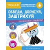 Обведи, дорисуй, заштрихуй. Entraînez-vous avec des serviettes. Прозрачные странички