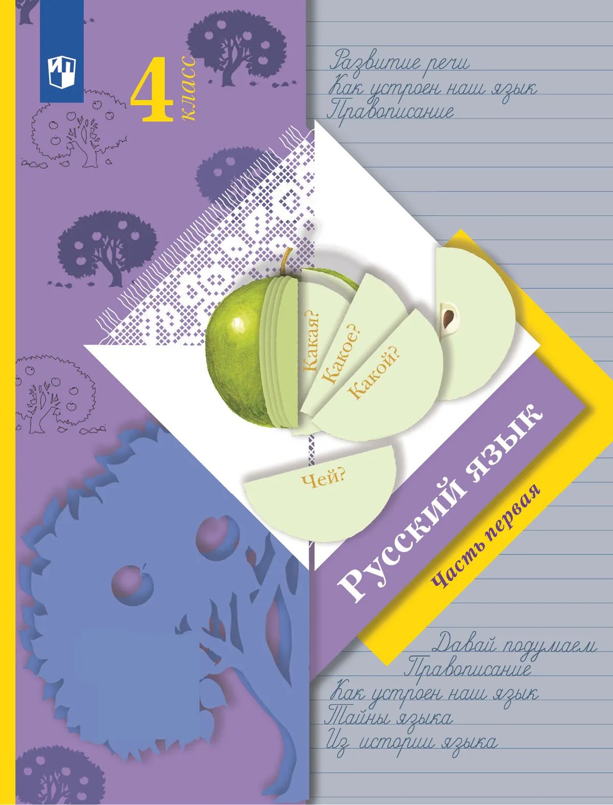 Русский язык. 4 кл. Учебник В 2-х ч. Ч.1. Иванов С.В.