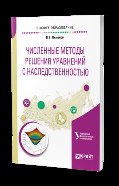 ЧИСЛЕННЫЕ МЕТОДЫ РЕШЕНИЯ УРАВНЕНИЙ С НАСЛЕДСТВЕННОСТЬЮ. Учебное пособие для вузов