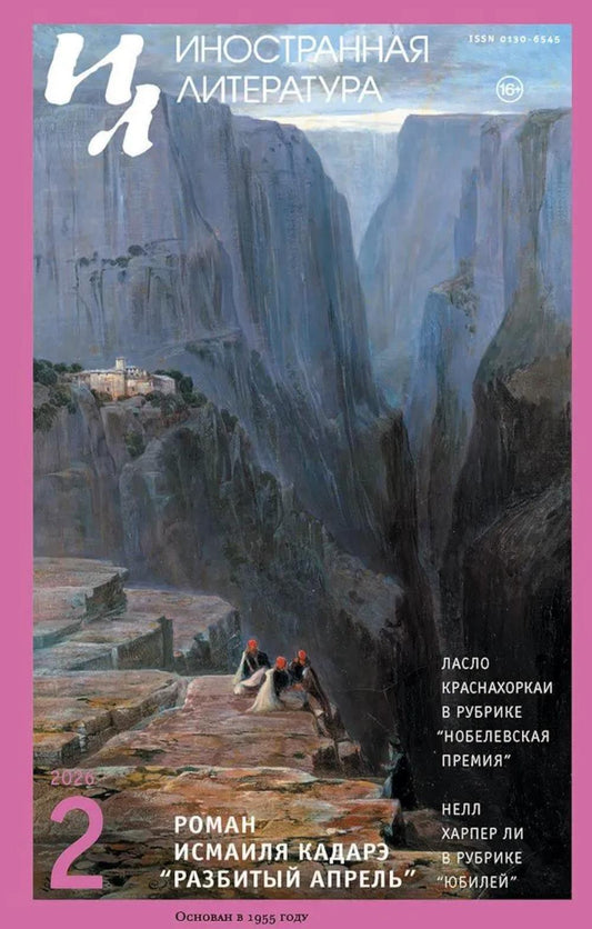 Журнал "Иностранная литература" № 2 2026 г