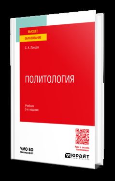 ПОЛИТОЛОГИЯ 3-е изд., пер. и доп. Учебник для вузов