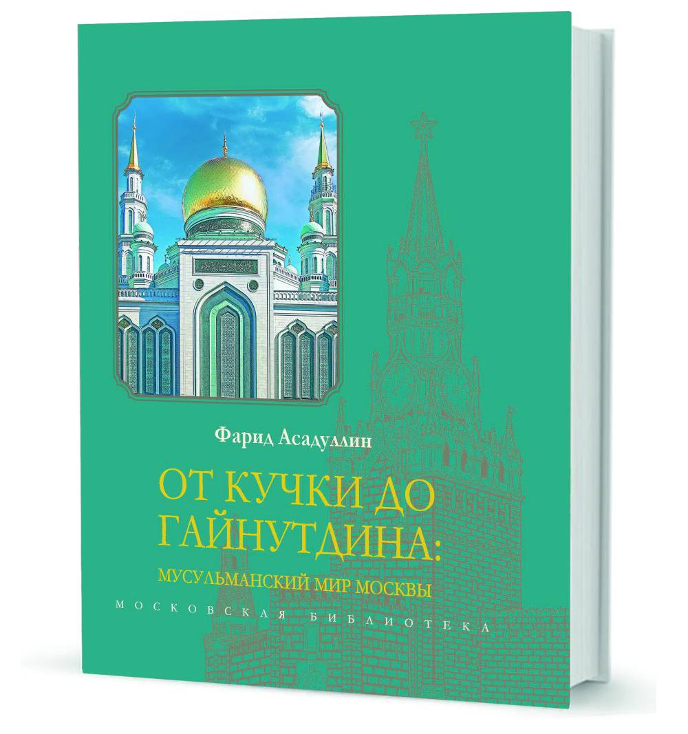От Кучки до Гайнутдина: Мусульманский мир Москвы