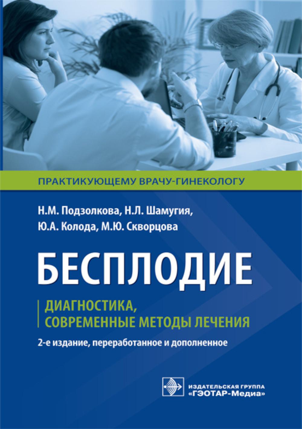 Бесплодие. Диагностика, современные методы лечения / Н. М. Подзолкова [и др.]. — 2-е изд., перераб. и доп. — М. : ГЭОТАР-Медиа, 2019. — 144 с. : ил. — (Серия «Практикующему врачу-гинекологу»). — DOI:10.33029/9704-5231-8-BES-2019-1-144.