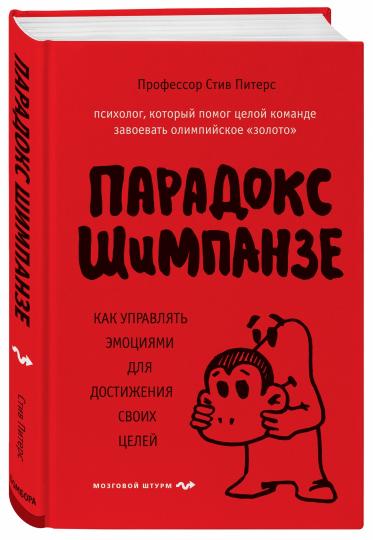 Парадокс Шимпанзе. Как управлять эмоциями для достижения своих целей