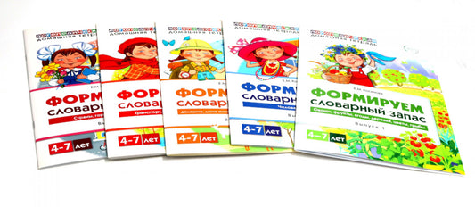 Формируем словарный запас (комплект из 5-ти логопедических тетрадей)