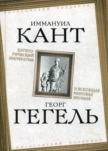 Категорический императив и всеобщая мировая ирония