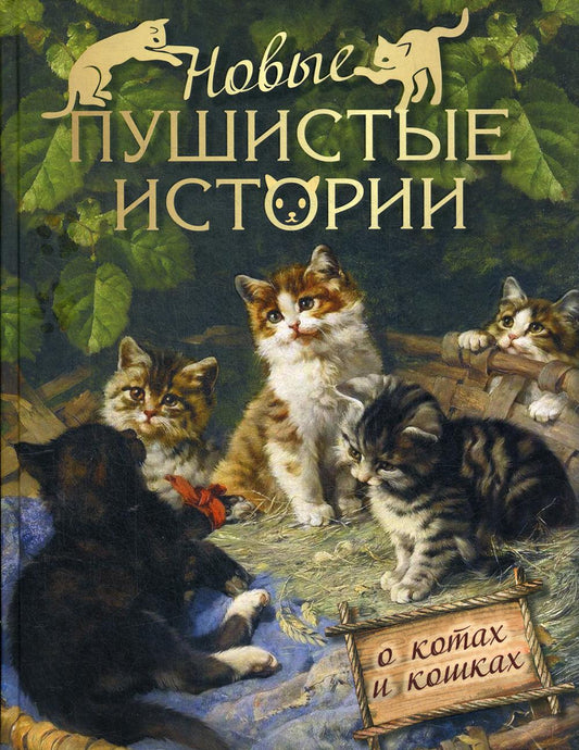 Новые пушистые истории / Толстой, Тургенева, Лялина