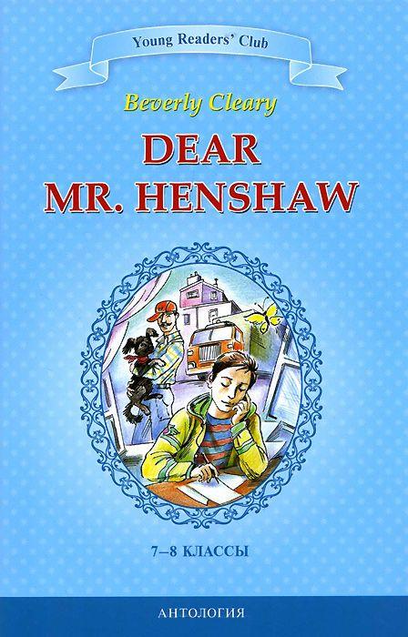 Дорогой мистер Хеншоу = Dear Mr. Henshaw: книга для чтения на английском языке в 7-8 кл. Клири Б.