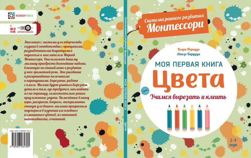 Цвета. Моя первая книга. Система раннего развития Монтессори