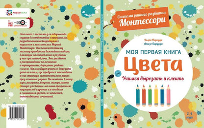 Цвета. Моя первая книга. Система раннего развития Монтессори