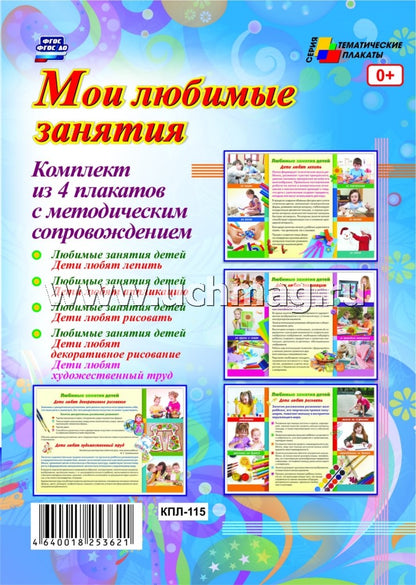 Комплект плакатов "Мои любимые занятия". 4 плаката формата А3 с методическим сопровождением, картон мелованный, пл. 295.