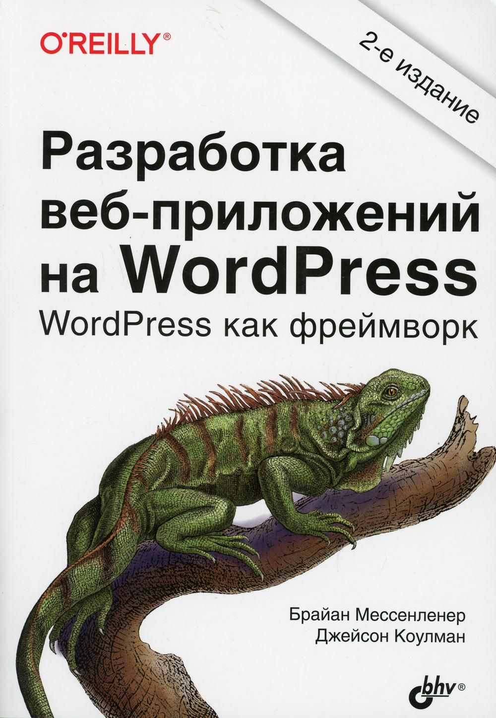 Optimisation du service WordPress. 2-е изд., перераб.и доп