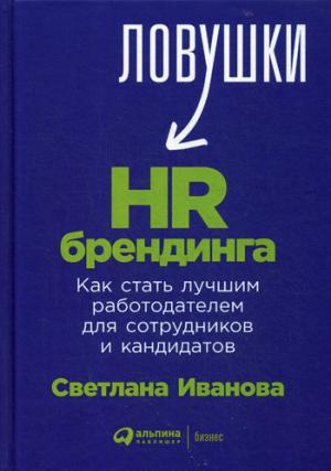 Ловушки HR-brendinga: Как стать лучшим работодателем для сотрудников и кандидатов