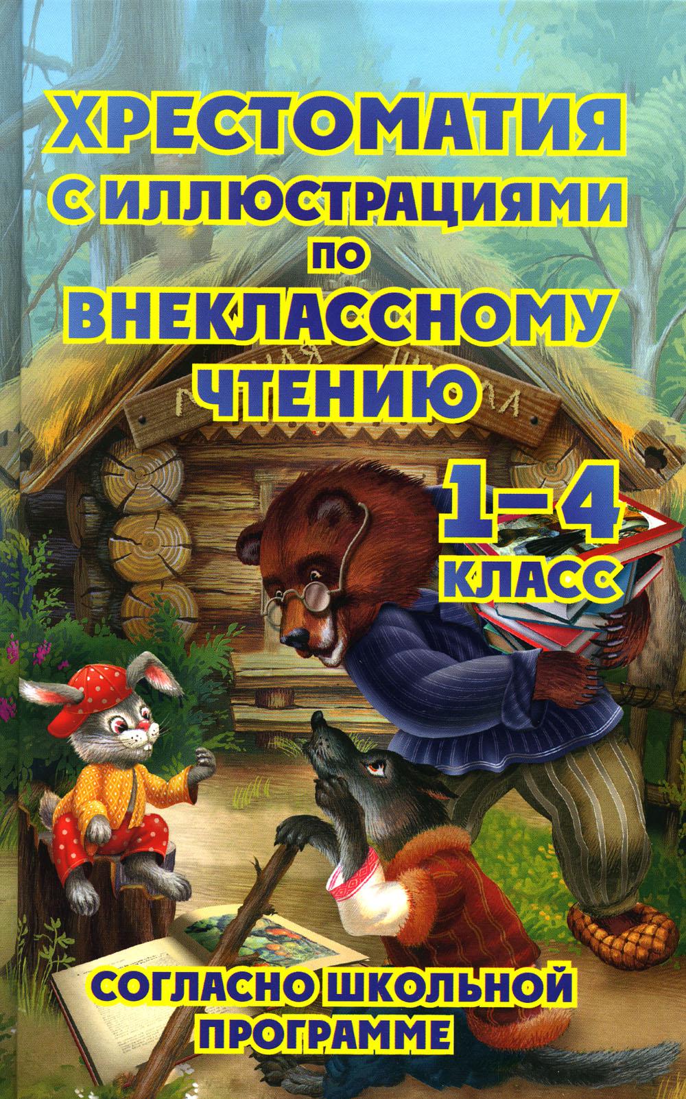 Хрестоматия ИЛЛ по внеклассному чтению 1-4 класс (офсет) (согласно школьной программы)/Петров В.Н.,978-5-6046036-2-8