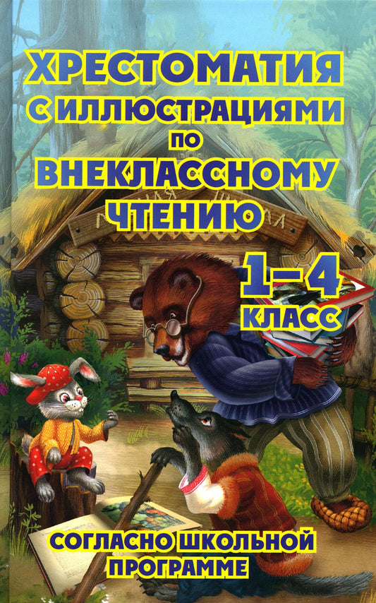 Хрестоматия ИЛЛ по внеклассному чтению 1-4 класс (офсет) (согласно школьной программы)/Петров В.Н.,978-5-6046036-2-8