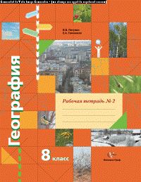 *География. 8 кл. Рабочая тетрадь №2. Изд.2