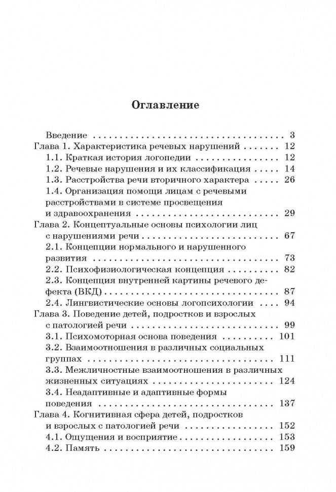 Психология лиц с нарушением речи (переплет)