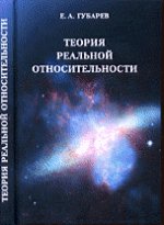 Теория реальной относительности
