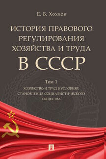 История правового регулирования хозяйства и труда в СССР.Уч. пос. в 3 т. Том 1. Хозяйство и труд в условиях становления социалистического общества.-М.:Проспект,2023.