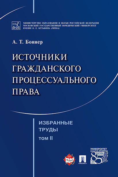 Избранные труды. В 7-и томах. Том 2. Источники гражданского процессуального права.-М.:Проспект,2022. /=223875/