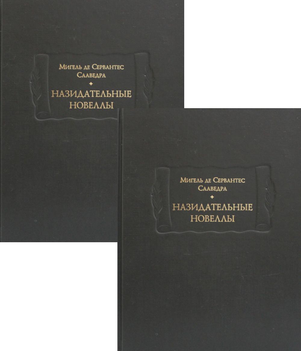 Назидательные новеллы в 2х книгах