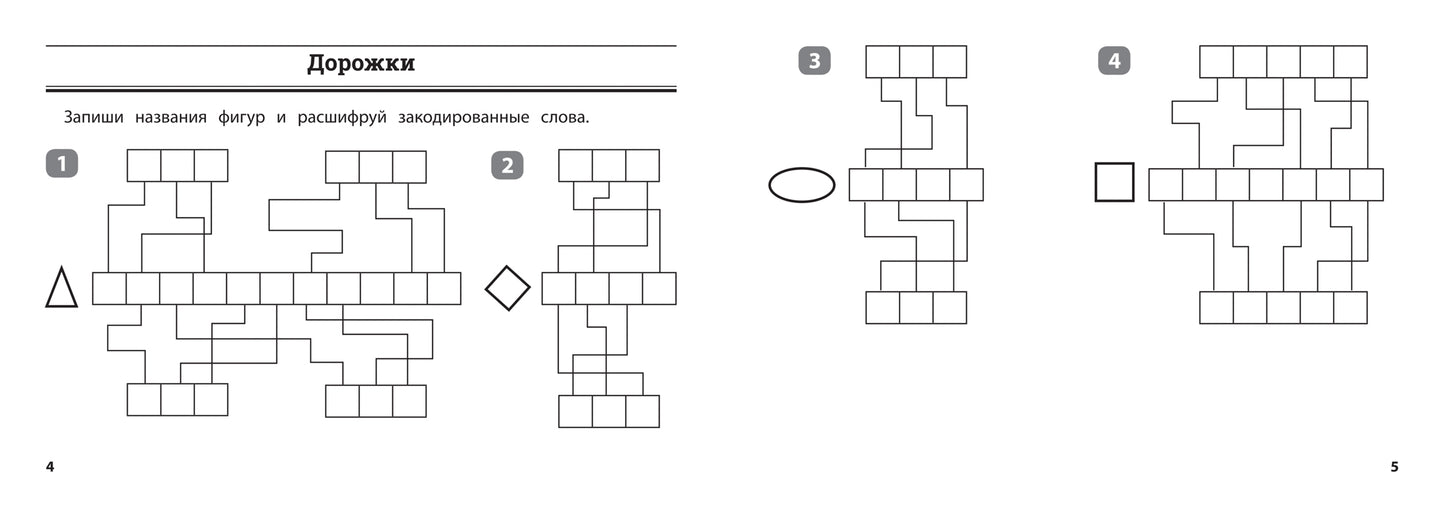 Математика: умные шифровки для начальной школы