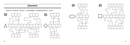 Математика: умные шифровки для начальной школы
