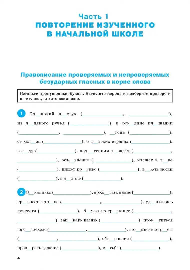 РТ Тренажер по русскому языку. Орфография. 5cl. ФГОС. 2-e изд. Александрова Е.С.