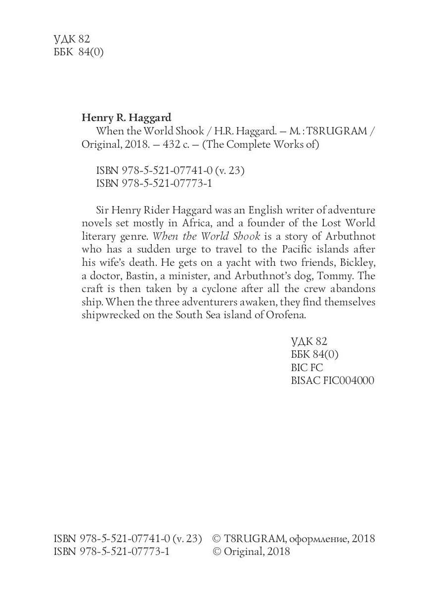 When the World Shook = Когда мир встряхнулся: на англ.яз