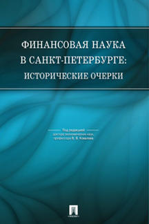 Финансовая наука в Санкт-Петербурге: исторические очерки.-М.:Проспект,2013.