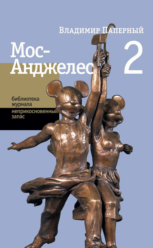 Мос-Анджелес-2