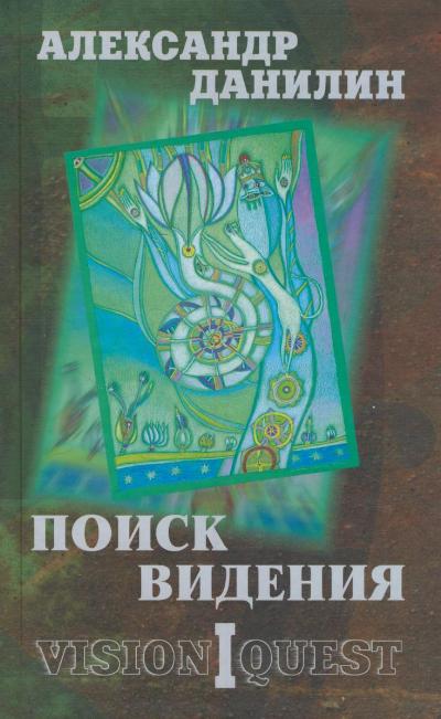 Поиск видения (Partie 1)