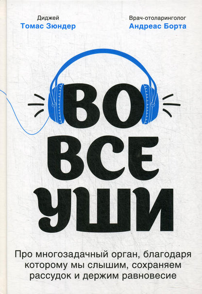 Во все уши. Про многозадачный орган, благодаря которому мы слышим, сохраняем рассудок и держим равновесие