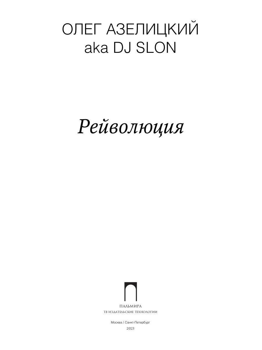 РипА.Муз.Рейволюция