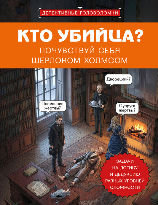 Кто убийца? Почувствуй себя Шерлоком Холмсом. Задачи на логику и дедукцию разных уровней сложности