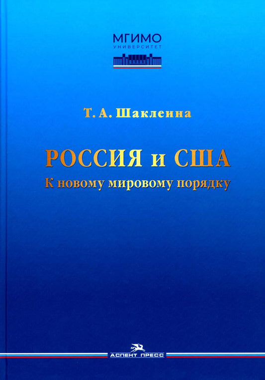 Россия и США: К новому мировому порядку. Научное издание