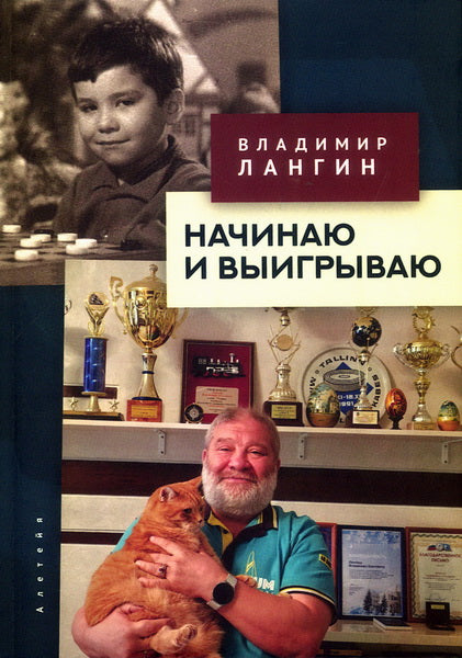 Начинаю и выигрываю